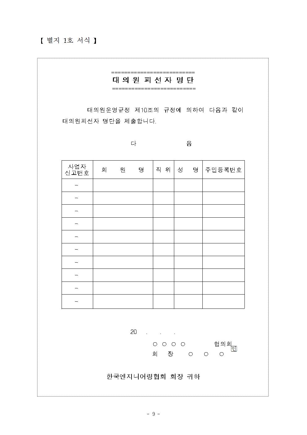 [별지 1호] 대의원피선자명단