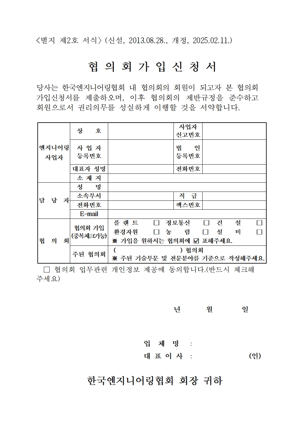 [별지 제2호] 협의회가입신청서